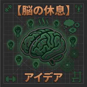 脳の休息