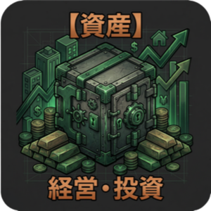 資産
