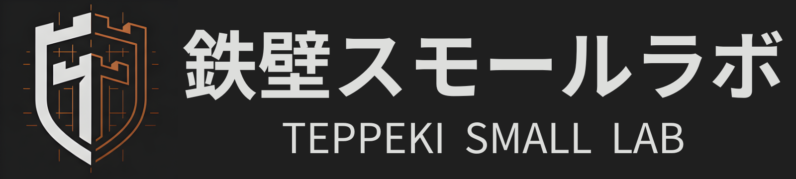鉄壁スモールラボ