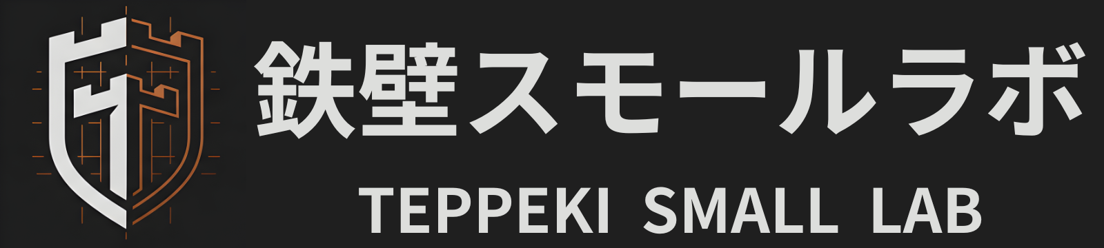 鉄壁スモールラボ｜中小企業・個人事業主のWeb集客と生存戦略