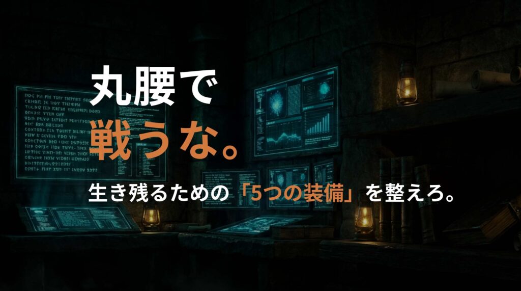 丸腰で戦うな！装備しろ